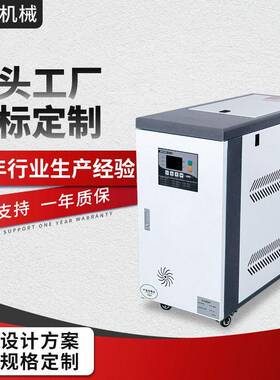 厂家直销模温机模具恒温机升温加热水式油式模温机注塑机控温机