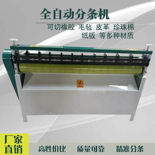 全自动分条机多种能橡胶珍珠棉纸板皮革分条机纸板切条机分切机