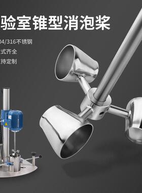 燎工316不锈钢实验室锥形桨杯式搅拌器叶轮片搅拌杆头漏斗消泡桨