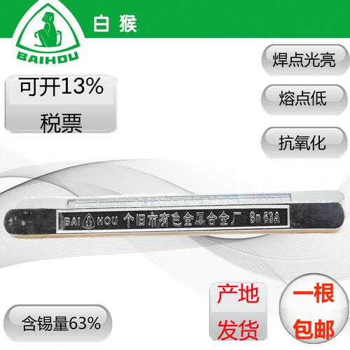 云南白猴环保无铅焊锡条棒锭Sn99.3Cu0.7 Sn63高纯度低温波峰焊