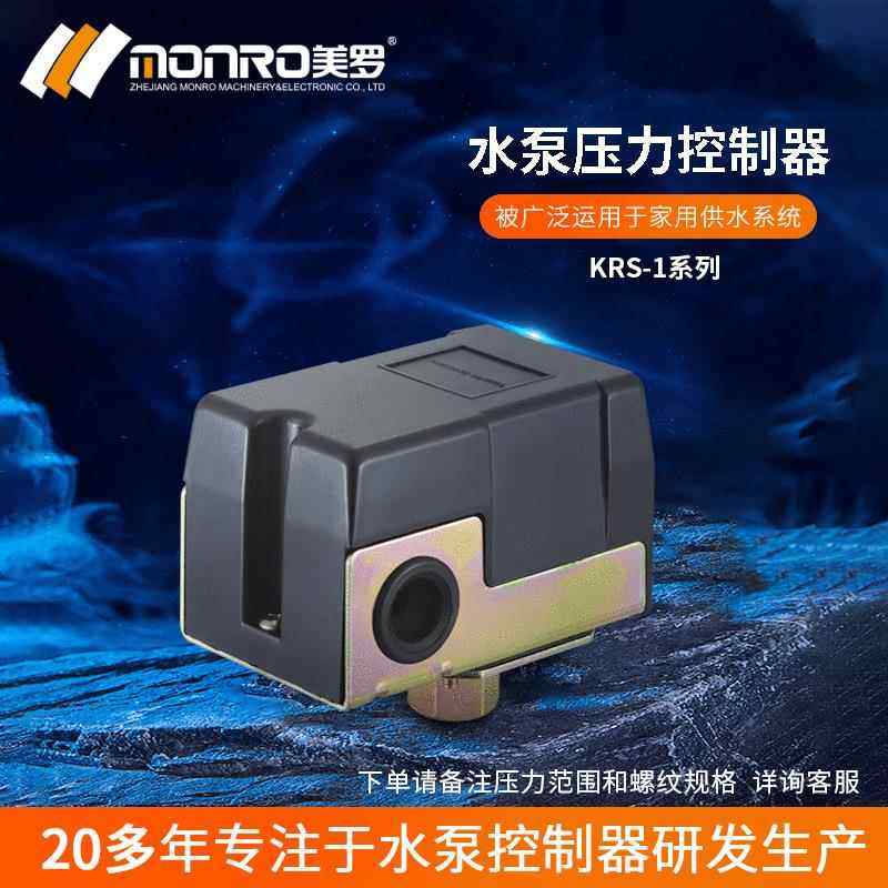 美罗/MONRO机械式水泵压力开关家用自吸泵压力控制器可调压KRS-1