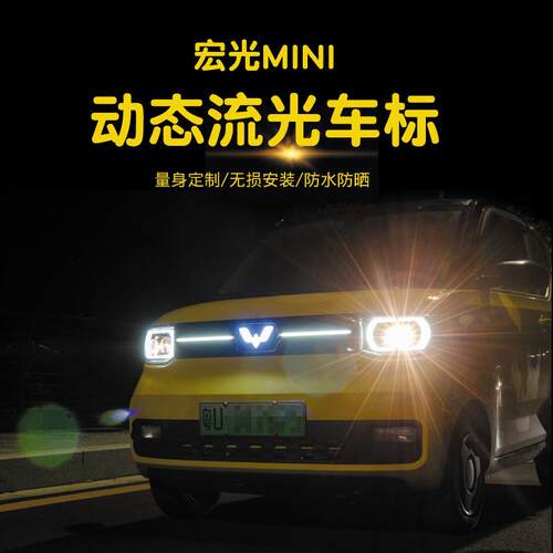 适用MINI发光标五菱宏光车标灯发光LED冷光标动态流光扫描车标灯