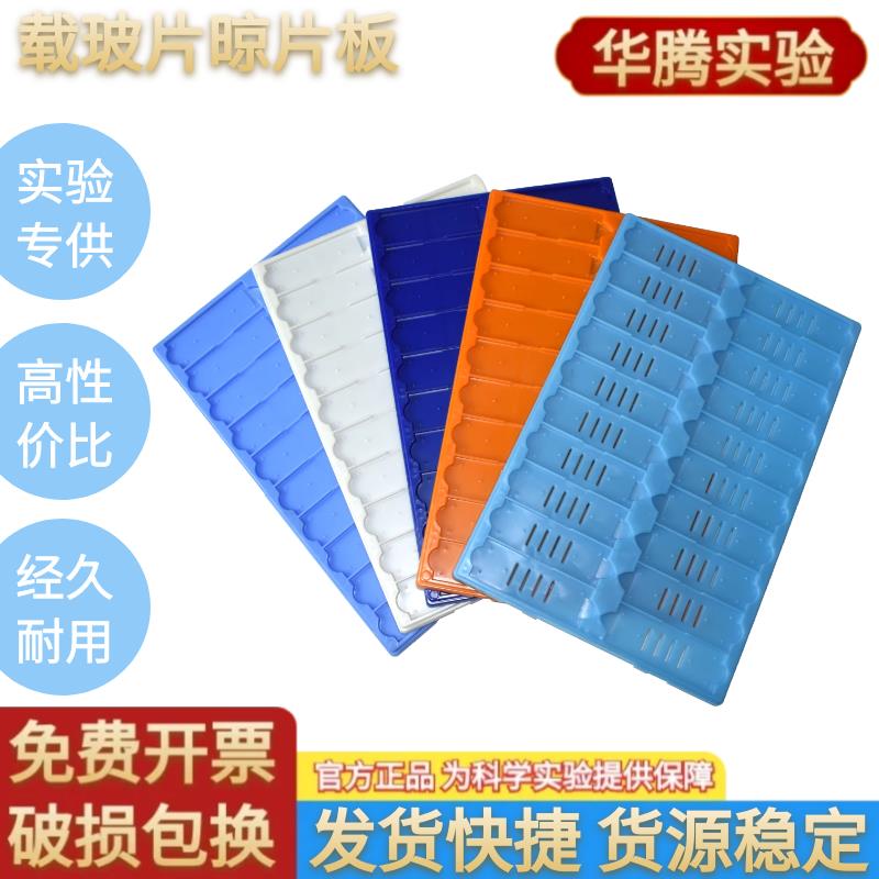 需定制20片装塑料载玻片晾片板病理切片存放板操作板晾片架晾晒板