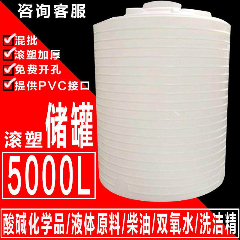 5000L滚塑储水罐立式化工罐PE加厚水箱耐酸碱PE储罐加厚蓄水罐