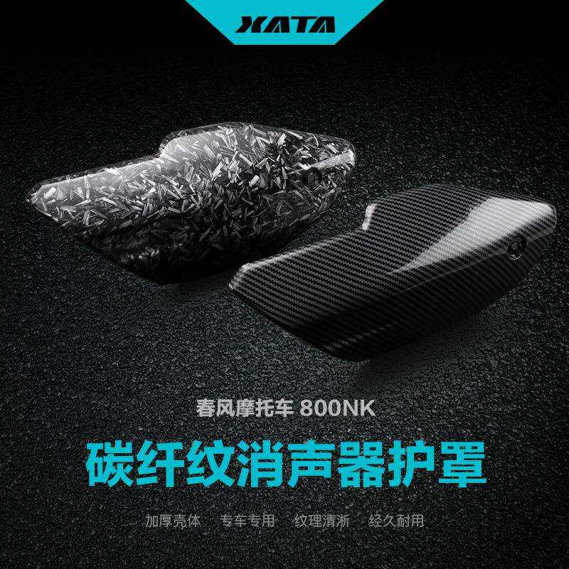 改装碳纤维消声器护罩春风800NK排气管隔热板防烫罩外壳保护罩
