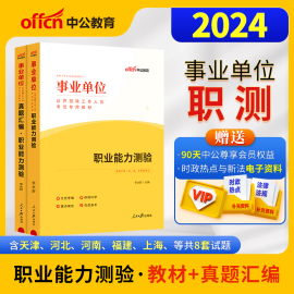 职业能力测验中公事业编考试书2024事业单位职业能力测试教材历年真题试卷题库非联考职测浙江新疆四川河南天津河北贵州湖北省编制