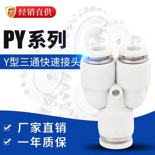 白色快速接头三插叉Y型三通PY4 PY6 PY8 PY10 PY12 PY14 PY16 精