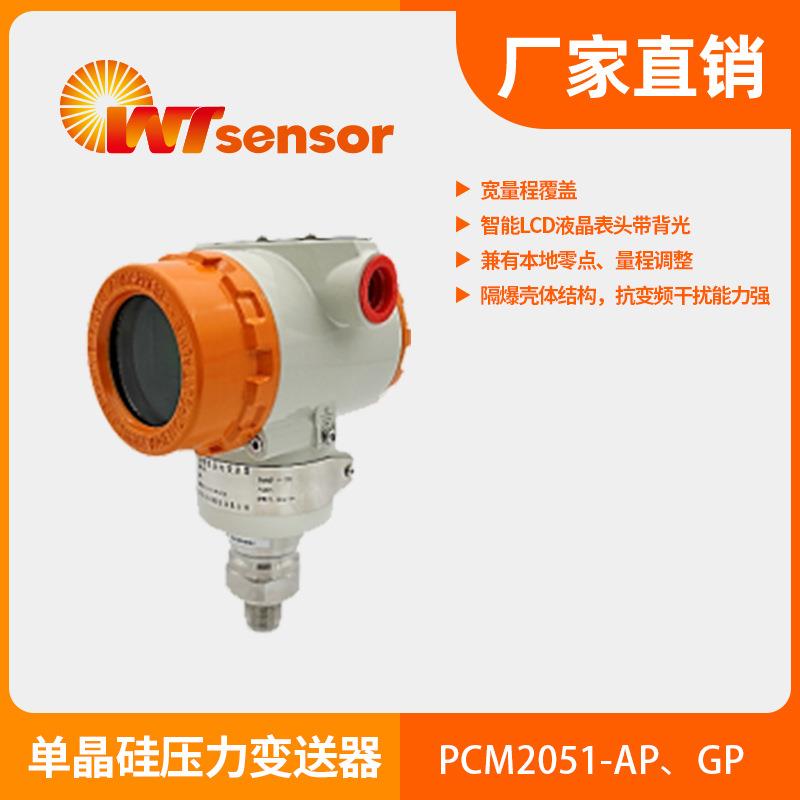 PCM2051单晶硅压力变送器4～20mAHART®协议数字通讯高精度南