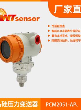 PCM2051 单晶硅压力变送器4～20mA HART® 协议数字通讯高精度南