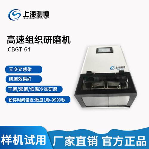测博CBGT-64高通量研磨仪 冷冻高通量组织研磨仪 高通量研磨机