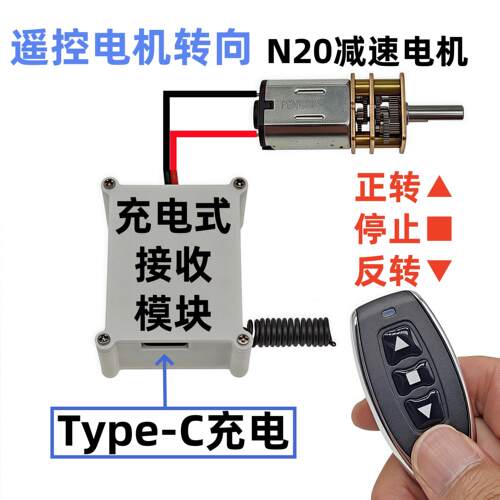 无线 线遥控开 关DIY小型马达N20减速电机充电式接收模块正反转换