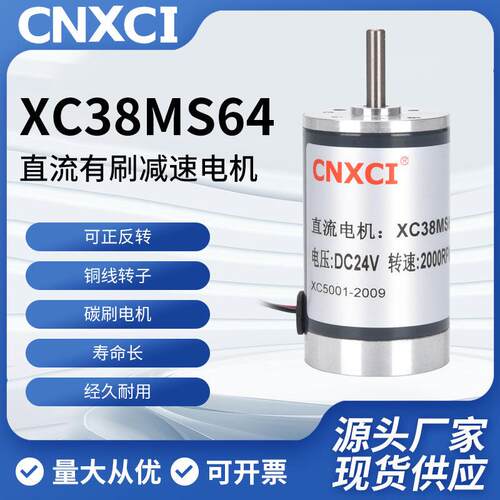 微型直流马达XC38MS64永磁高转有刷马达12V24V可调速正反转CNXCI