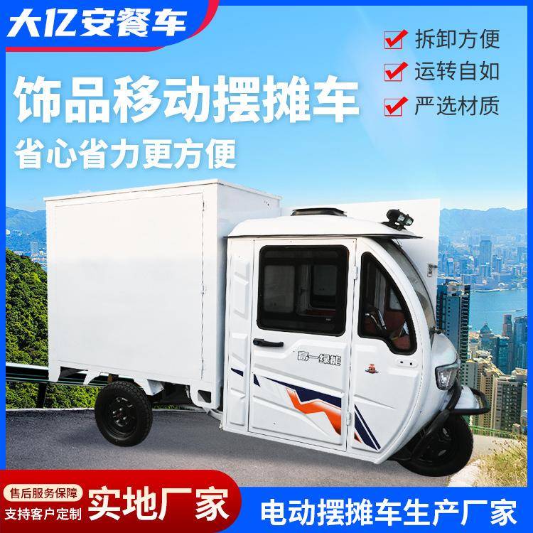 直销大亿安餐车公园夜市炸串小吃车饰品移动摆摊车代步车电动车