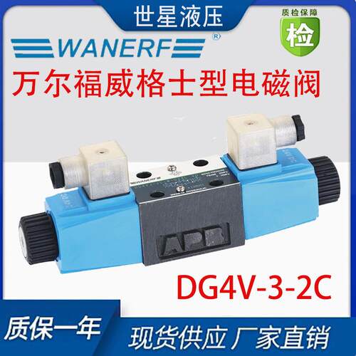 WANERF万尔福威格士型液压电磁阀DG4V-3-2C-M-D24-60/6C/2N/8C/2A