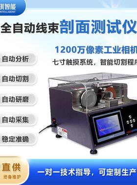 全自动端子截面分析仪dzj断面电缆剖面检测仪器切割研磨一体精密