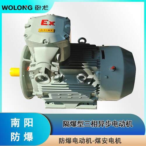 卧龙南阳防爆电机YBX-12M-4/7.5kW4极80/660V 煤安 DI BT4 CT4