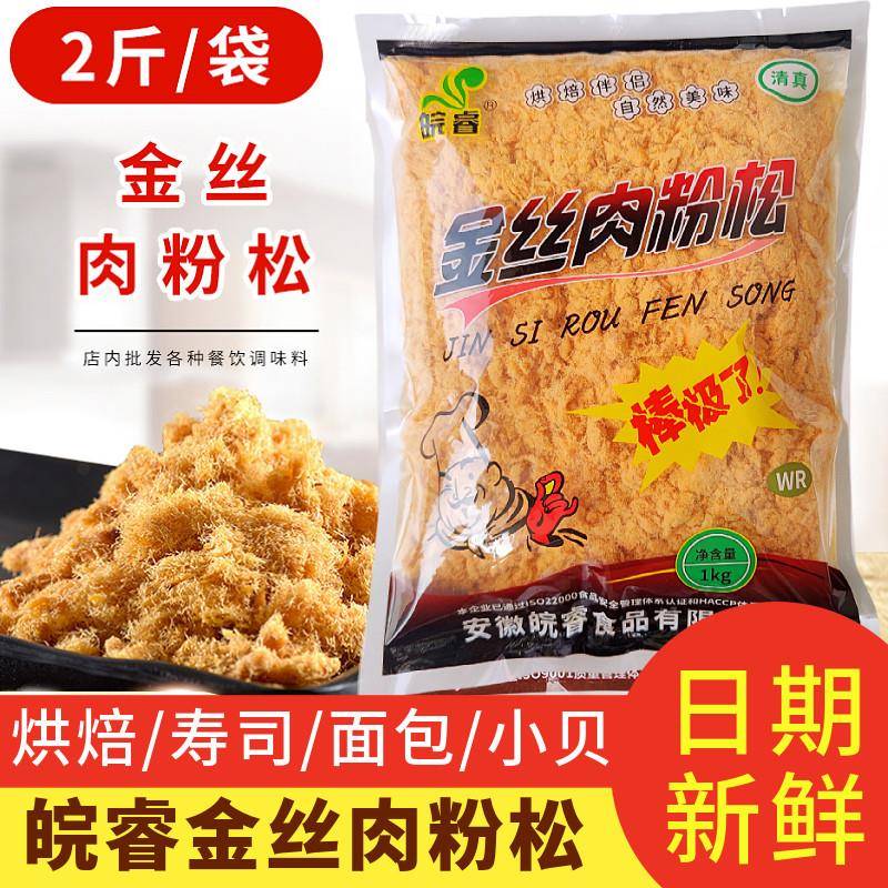 皖睿金丝肉粉松烘焙海苔脆松 饭团 寿司原料5斤肉松专用烘焙小贝