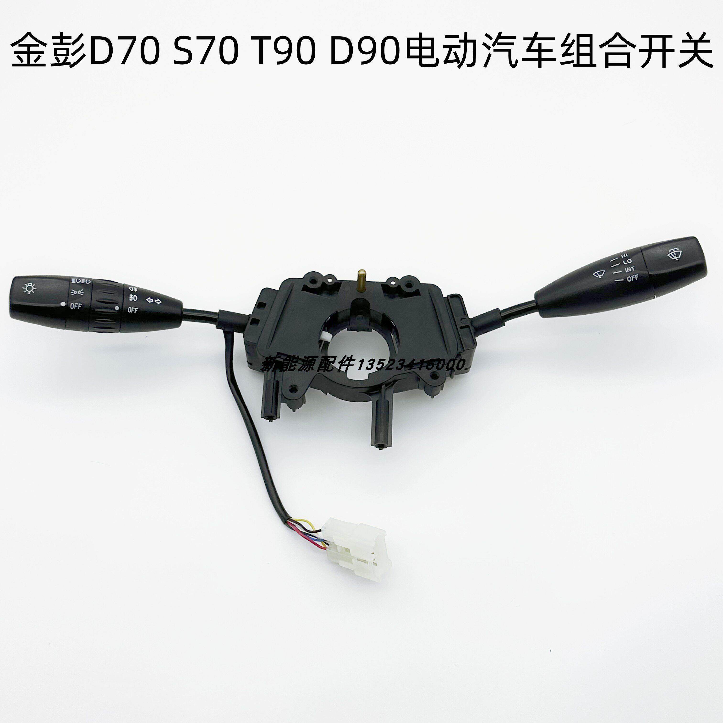 金彭D70 S70 T90 D90电动汽车轿车组合开关客厅灯转向远近光开关