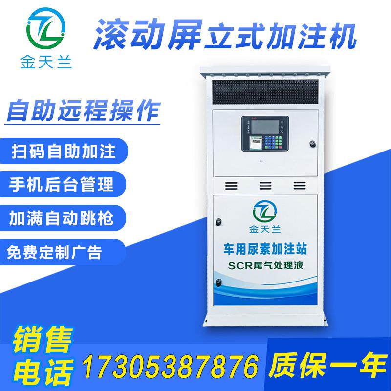 立式车用尿素加注机自助扫码加注机无人值守带灯滚动屏包邮