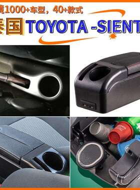 适用于泰国Toyota-sienta中央扶手箱手配件改装储物盒