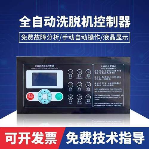 小型全自动工业洗脱机电脑控制板洗涤脱水机操作面板SX164002A