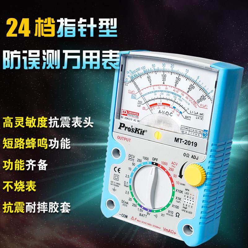台湾宝工指针万用表Mt-2019防意外测量三用表指针万用表防烧型