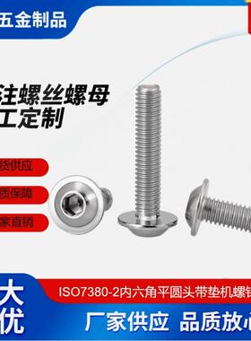 ISO7380-2内六角平圆头带垫螺钉 304不锈钢 带介圆头机牙螺丝