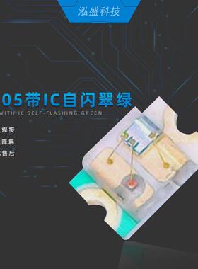 0805带IC自闪翠绿光led灯珠0805纯绿色闪烁带IC超高亮单闪绿灯