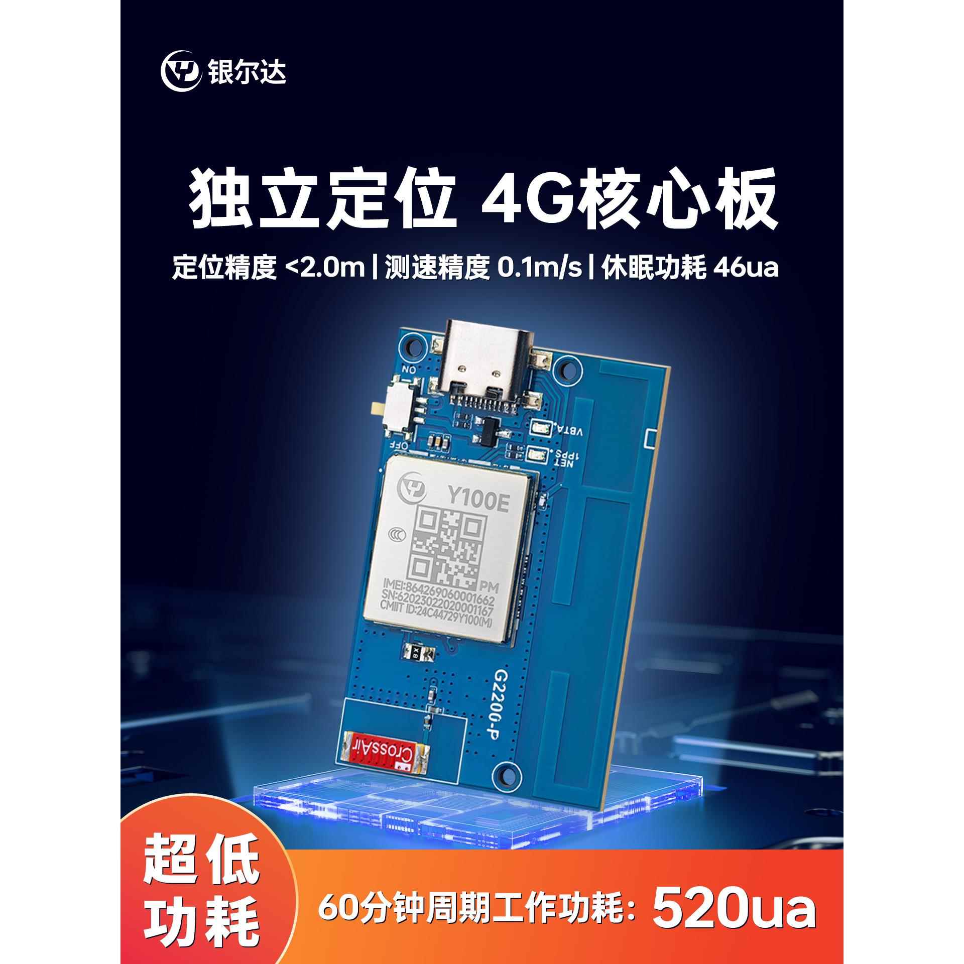 银尔达4G模块高精度GPS/北斗定位低延迟震动检测电压采集核心板
