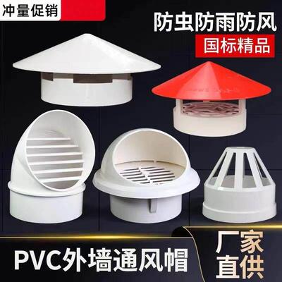 pvc管排水管多用屋顶防雨帽透气帽通气帽通风口外墙排气帽110.250