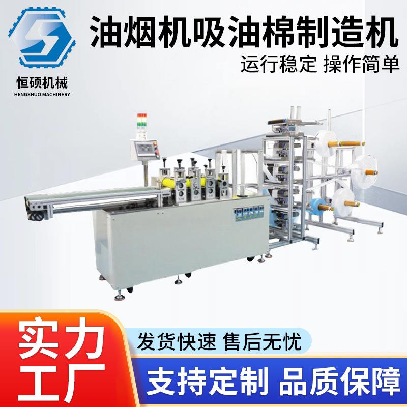 厨房油烟机吸油棉制造机全自动一次性油烟机吸油棉片生产设备
