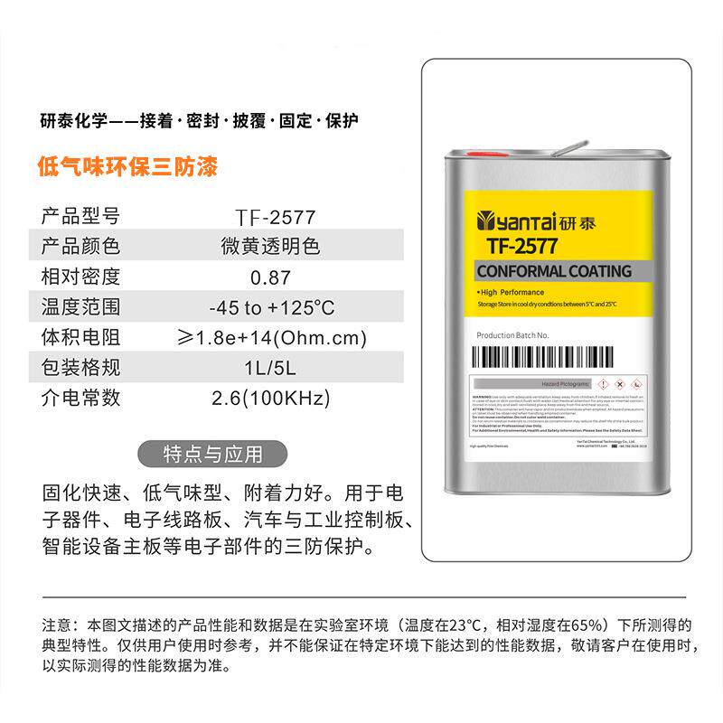 2577有机硅涂覆胶汽车电子控制板披覆胶仪表电源PCB电路板三防漆
