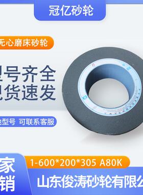 冠亿牌1-600*200*305A80K1083无心磨床砂轮棕刚玉材质磨具砂轮机