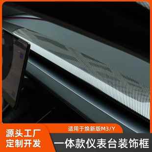 仪表台装 适用于焕新版 一体款 Y内饰改装 饰框一体防护用品饰 model3