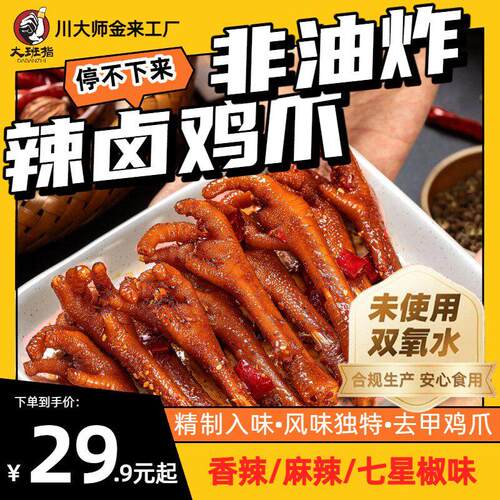 大班指辣卤鸡爪麻辣香辣解馋追剧135g/袋休闲小吃