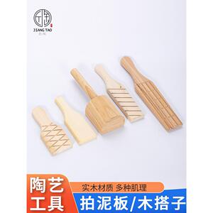 陶艺工具拍泥板泥拍木搭子实木泥塑肌理陶拍雕塑紫砂做壶拍泥板