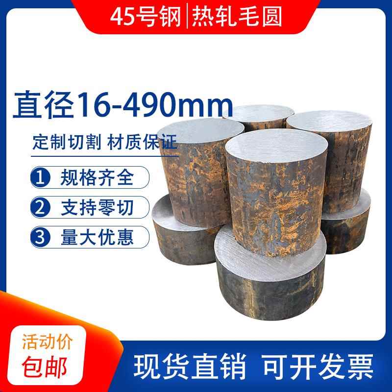 45号钢圆棒 碳钢 毛圆棒 45#圆钢直径16 28 80 125 260 380 490mm