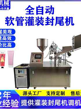 全自动纯塑管灌装封尾机酱料管灌装封尾机化妆品牙膏管封尾机