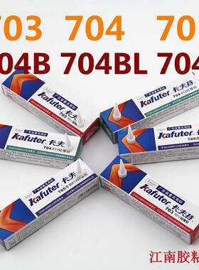 卡夫特K-703 704白色 704B黑色 705透明硅胶 704BL流淌 704L 704N