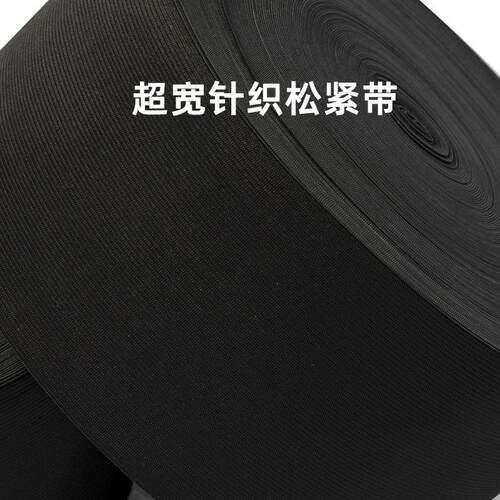 【现货销售】超宽钩编松紧带 黑白薄厚松紧弹力带 一卷起售