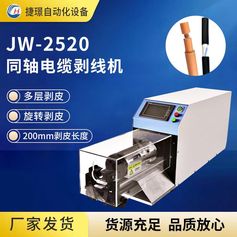 厂家供应JW-2520同轴电缆剥线机多层旋转剥皮机