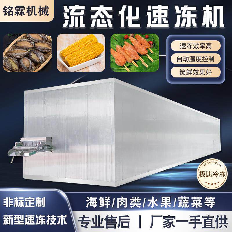 玉米粒商用流态化速冻机盒饭米饭全自动速冻流水线煎饺速冻设备