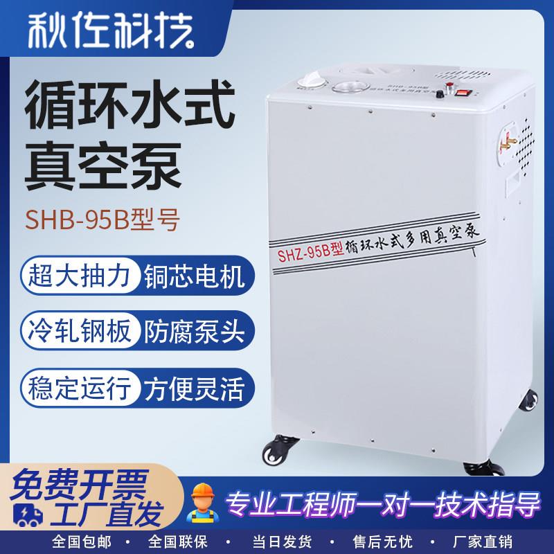 秋佐科技实验室循环水式多用真空泵立式SHB-95B防腐抽滤泵抽气机