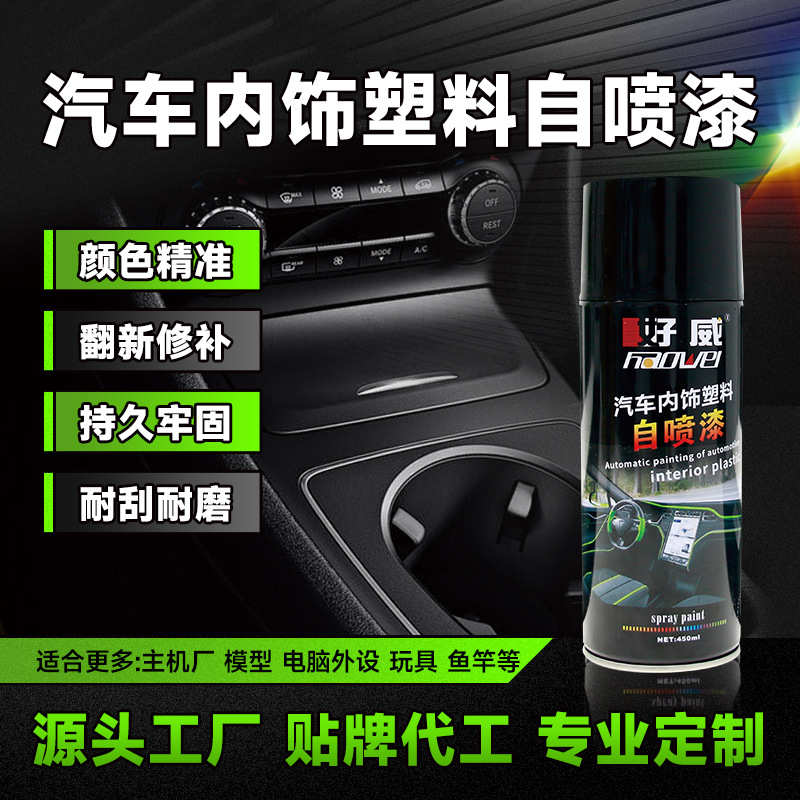 好威汽车内饰塑料自喷漆油性划痕修补高附着力塑胶模型手喷漆