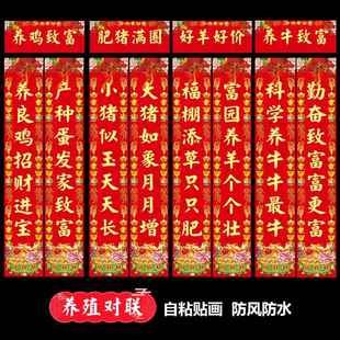 养殖对联养牛养猪养羊养鸡对联六畜兴旺畜牧春联门幅自粘贴画防水