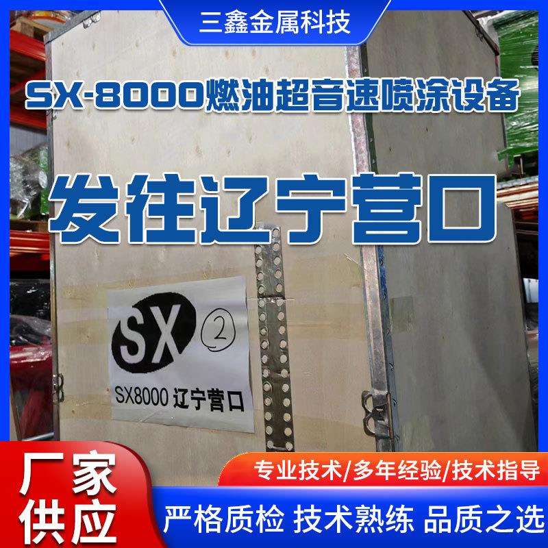 SX-8000燃油超音速等离子喷涂设备发往辽宁营口