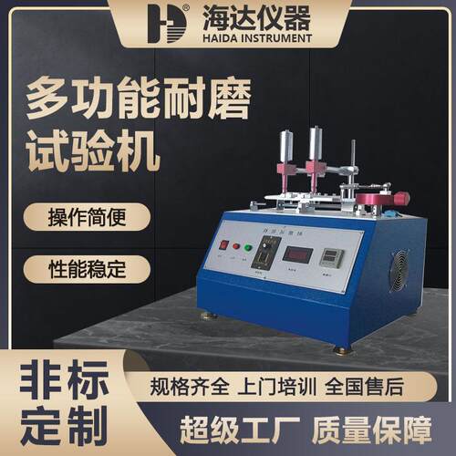 海达厂家现货直供酒精橡皮铅笔耐磨擦试验机塑料多功能耐磨试验机