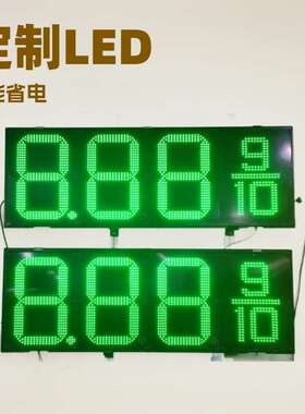 10寸油价屏8.889/10滚动红色led数字显示屏LED屏广告屏户外大屏幕
