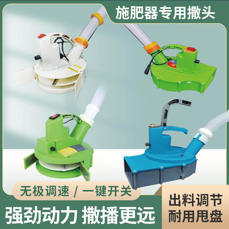 手提高速大功率机头配件 电动施肥器12V可调节撒肥机撒头农业神器