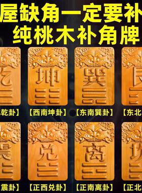 补角牌房屋缺角干 干坎艮震巽离坤兑卦方位纯桃木补角牌东南西北